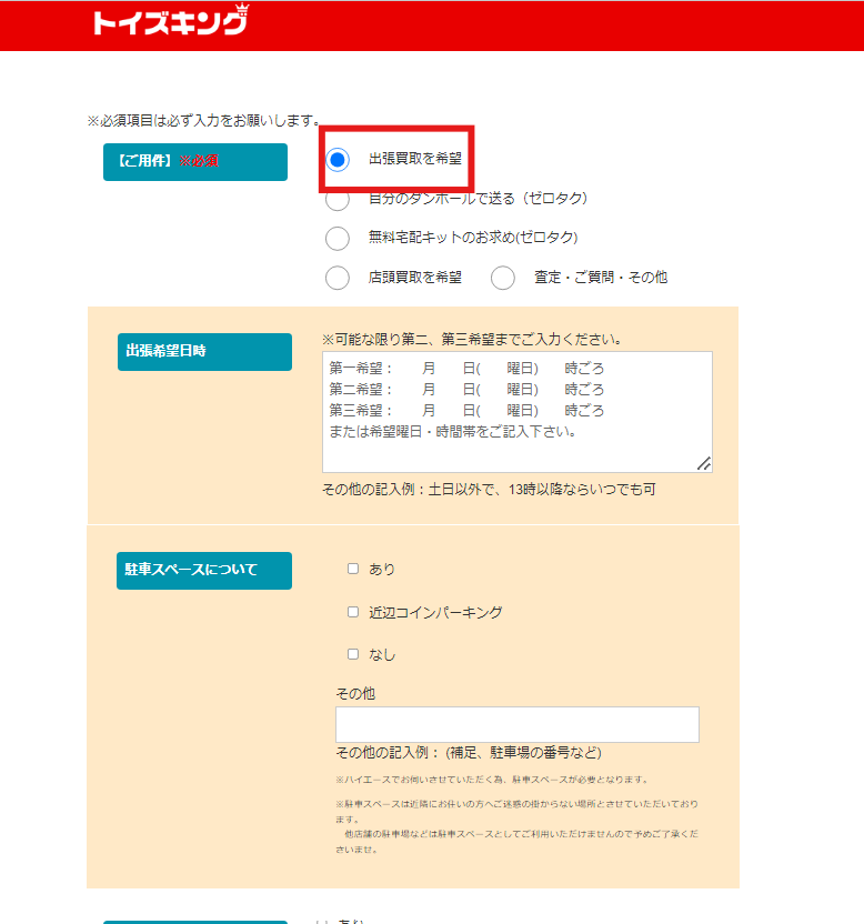 トイズキング　出張申し込みフォーム